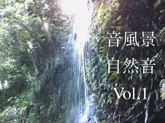 自然音 - 小菅 - 滝03 ［24bit/48kHz］