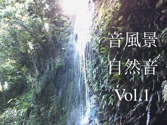 自然音 - 小菅 - 滝05 ［24bit/48kHz］