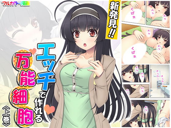 新発見!!エッチで作れる万能細胞 上巻