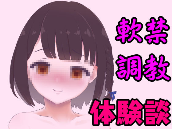 〇校卒業後、すぐに軟禁されて性奴●に調教された体験談