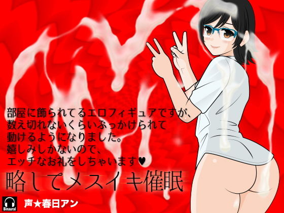 部屋に飾られてるエロフィギュアですが、数え切れないくらいぶっかけられて動けるようになりました。嬉しみしかないので、エッチなお礼をしちゃいます？ 略してメスイキ催●