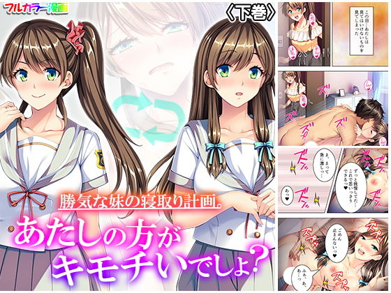 勝気な妹の寝取り計画。あたしの方がキモチいでしょ? 下巻