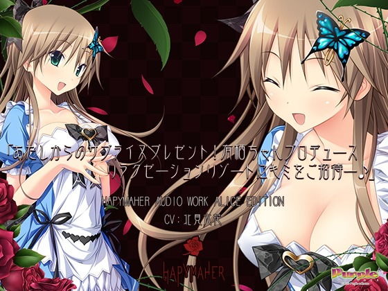 ハピメア音声作品 有栖編「あたしからのサプライズプレゼント!有栖ちゃんプロデュース、リラクゼーションリゾートにキミをご招待ー♪」