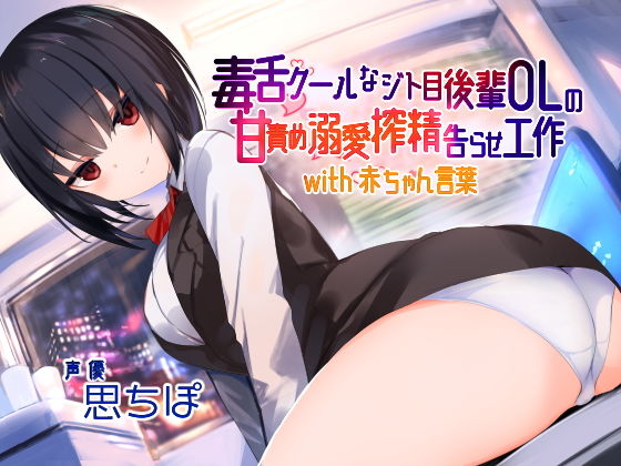 毒舌クールなジト目後輩OLの甘責め溺愛搾精告らせ工作 with 赤ちゃん言葉