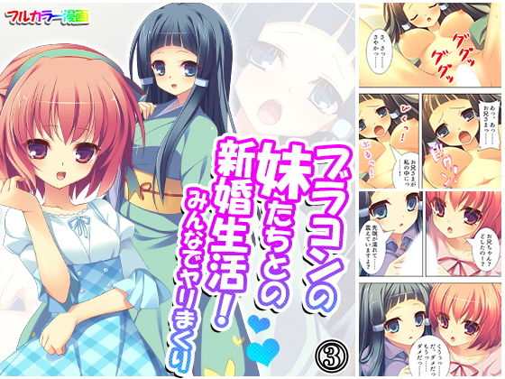 ブラコンの妹たちとの新婚生活！みんなでヤリまくり3巻