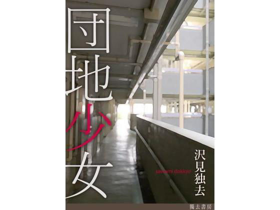 団地少女―女の子たちのたまり場になった俺の部屋