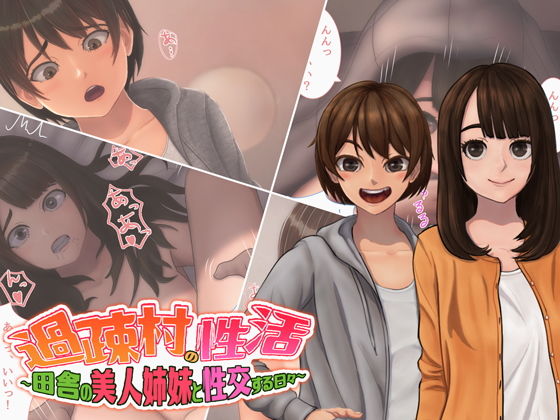 過疎村の性活〜田舎の美人姉妹と性交する日々〜
