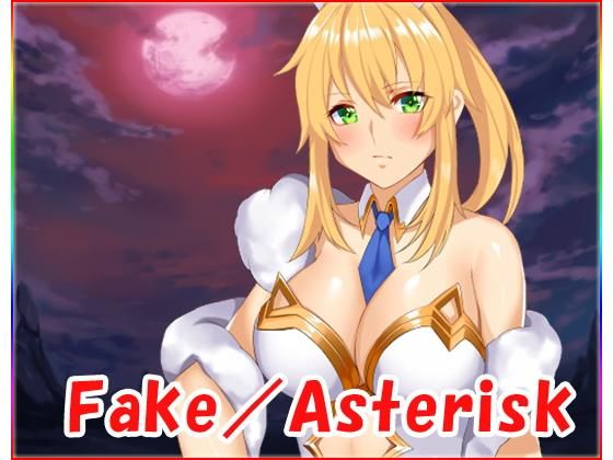 Fake/Asterisk・全年齢版