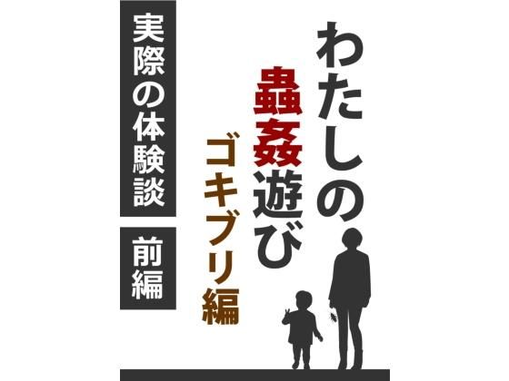 わたしの蟲姦遊び ゴキブリ 第2話 前編