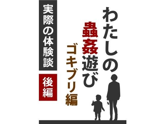 わたしの蟲姦遊び ゴキブリ 第2話 後編