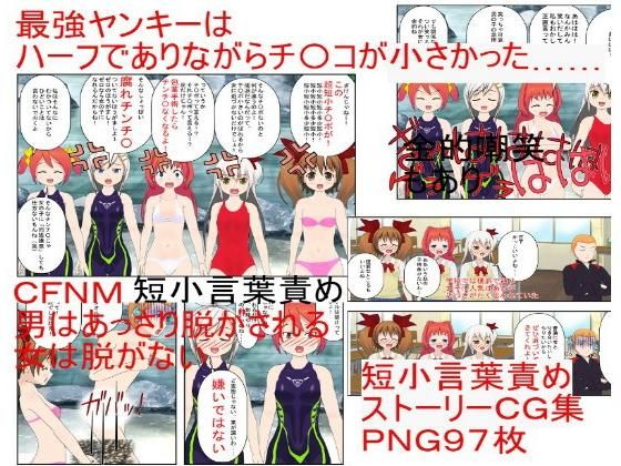 「やだっ！ ハーフの最強ヤンキーのチ〇ポが小さいなんて！」『混浴温泉短小入浴』モテモテのヤンキーは奥手で童貞、根性をつけに混浴に入るが、そこで短小を知る