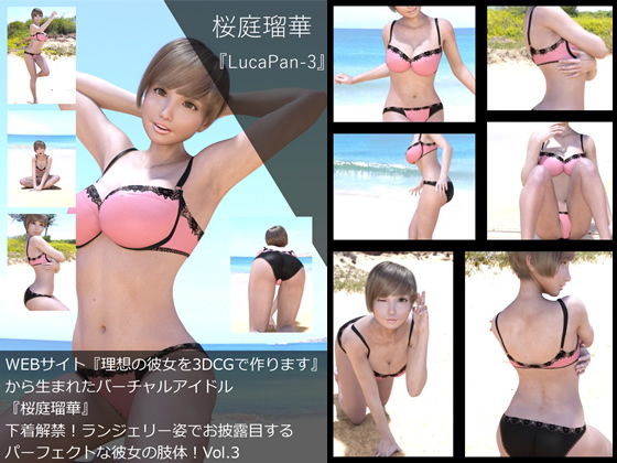 【▼All】『理想の彼女を3DCGで作ります』から生まれたバーチャルアイドル「桜庭瑠華（さくらばるか）」の7th写真集:LucaPan-3（ルカパン3）