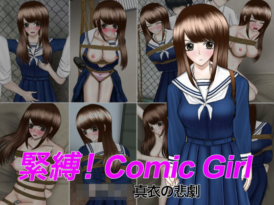 緊縛！Comic Girl 女子校生 真衣の悲劇