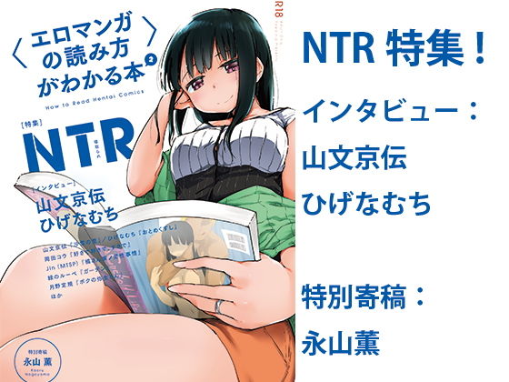 〈エロマンガの読み方〉がわかる本2 特集:NTR