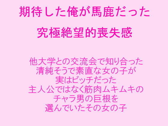 期待した俺が馬鹿だった 究極絶望的喪失感 知り合った清純そうで素直だった女の子が実はビッチだった 筋肉ムキムキのチャラ男の巨根を選んでいたその女の子