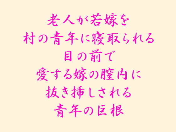 老人が若嫁を村の青年に寝取られる 目の前で愛する嫁の膣内に抜き挿しされる青年の巨根