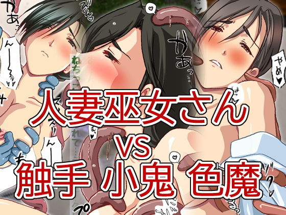 美人人妻巫女さん VS 色情霊 小鬼 触手
