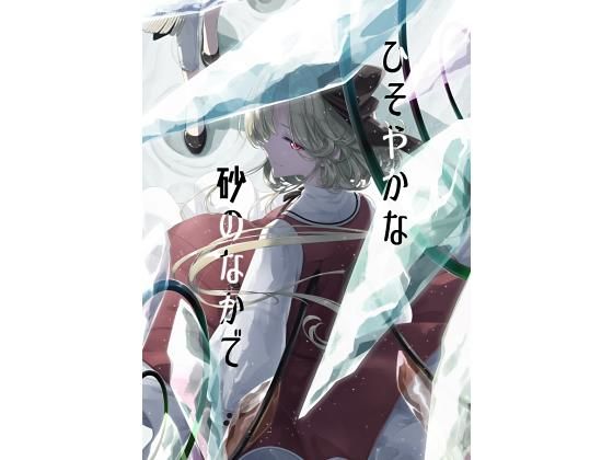 ひそやかな砂のなかで