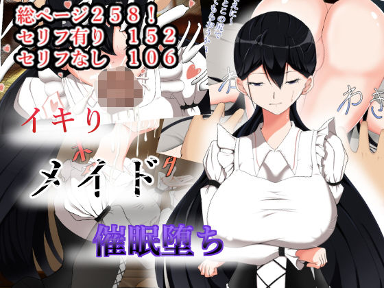 イキりメイド催●堕ち