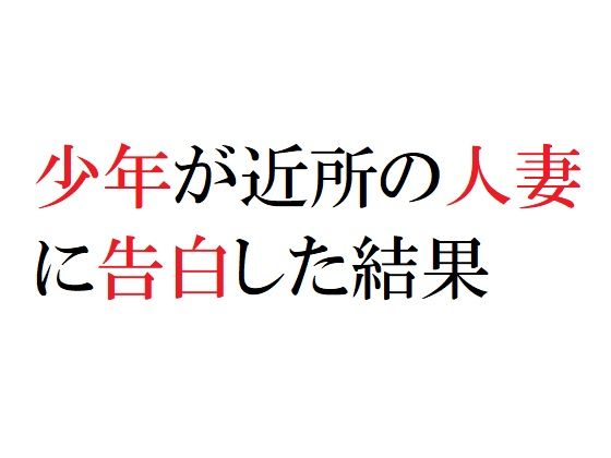 少年が近所の人妻に告白した結果