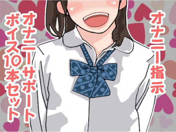 オナ指示、オナサポボイス10本セット(CV 絃乃様02)