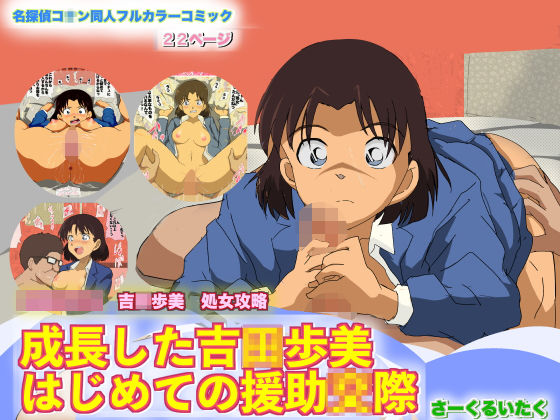 成長した吉○歩美 はじめての援○交際