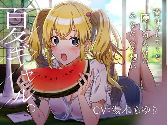 ―夏ギャル。―