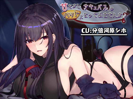 甘やかしサキュバスのペットになってみませんか？