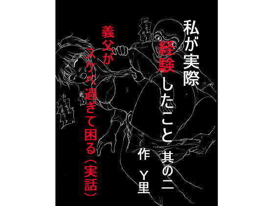 私が実際経験したこと 其の二 義父がスケベ過ぎて困る