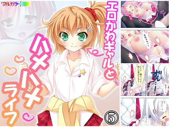 エロかわギャルとハメハメライフ 5巻
