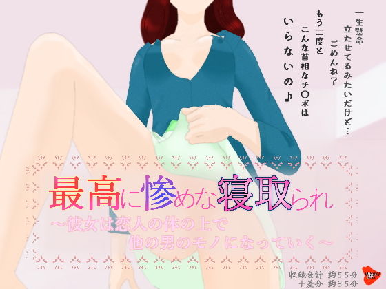 最高に惨めな寝取られ〜彼女は恋人の体の上で他の男のモノになっていく〜