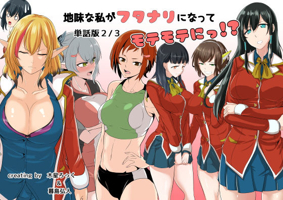 地味な私がフタナリになってモテモテにっ！？単話版2/3
