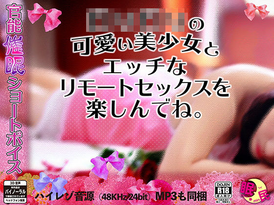 官能催●ショートボイス …ロリロリの可愛い美少女とエッチなリモートセックスを楽しんでね。