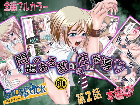問題のある教師の性活指導2