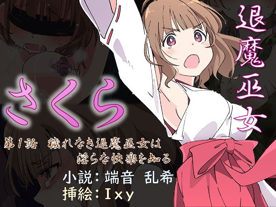 退魔巫女さくら 第1話 穢れなき退魔巫女は淫らな快楽を知る