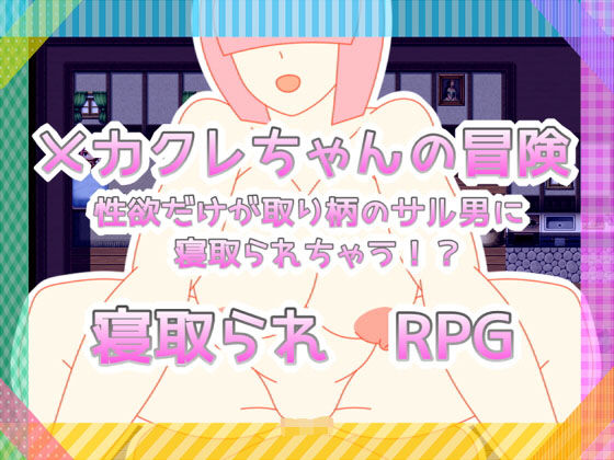 メカクレちゃんの冒険 性欲だけが取り柄のサル男に寝取られちゃう！？