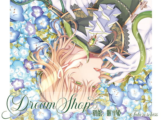 DreamShop-別館-眠り姫