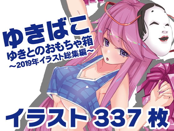ゆきばこ〜ゆきとのおもちゃ箱〜2019年イラスト総集編〜