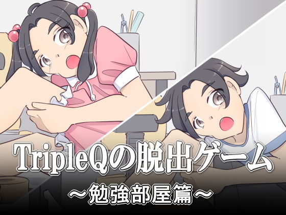 TripleQの脱出ゲーム〜勉強部屋篇 男女セットver〜