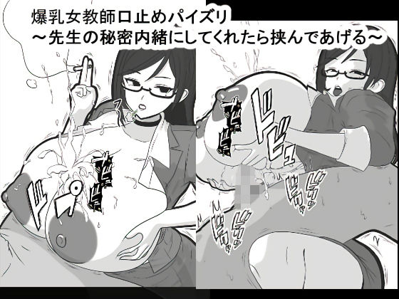 爆乳女教師口止めパイズリ〜先生の秘密内緒にしてくれたら挟んであげる〜