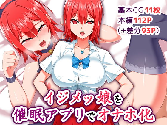 イジメッ娘を催●アプリでオナホ化