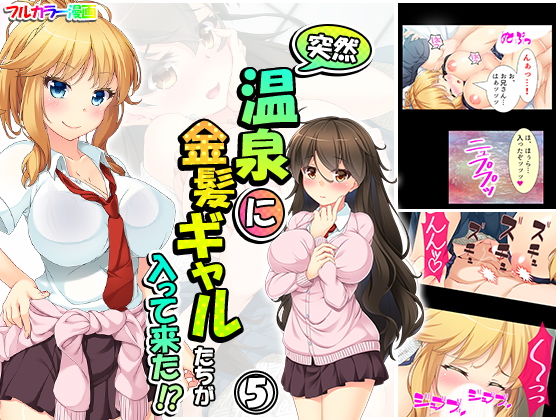 突然温泉に金髪ギャルたちが入って来た！？ 5巻