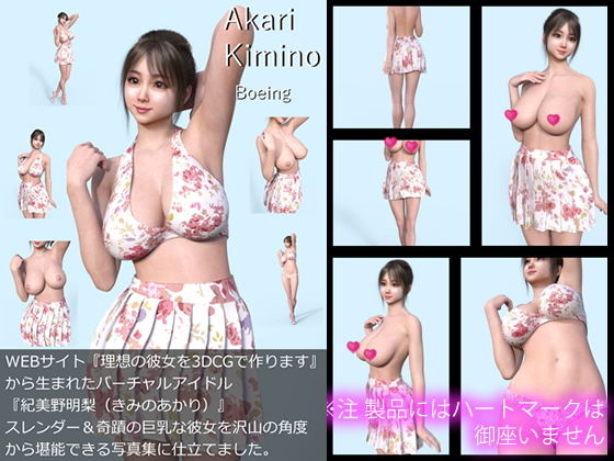 【All￥】『理想の彼女を3DCGで作ります』から生まれたバーチャルアイドル「Akari Kimino（紀美野明梨）」の1st写真集:Boeing（ぼーいんぐ）