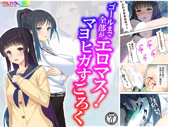 ゴールまで全部がエロマス！マヨヒガすごろく 7巻
