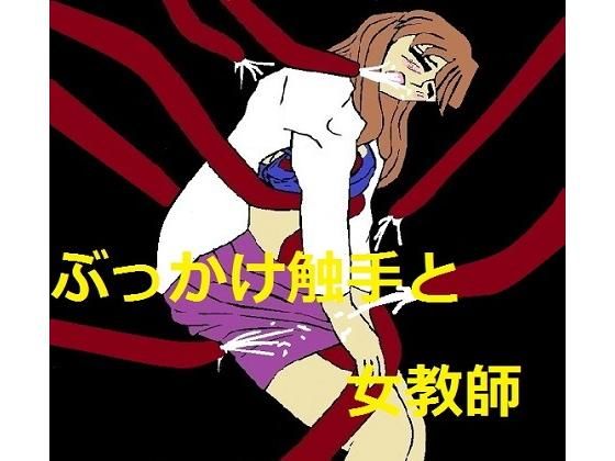 ぶっかけ触手と女教師