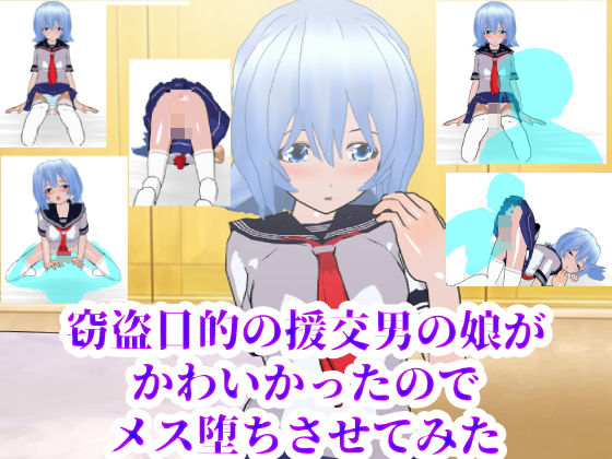 窃盗目的の援交男の娘がかわいかったのでメス堕ちさせてみた