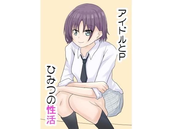 アイドルとP 秘密の性活