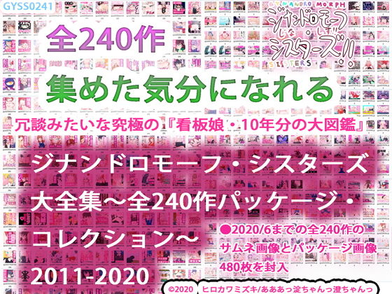 ジナンドロモーフ・シスターズ大全集〜全240作パッケージ・コレクション〜 2011-2020