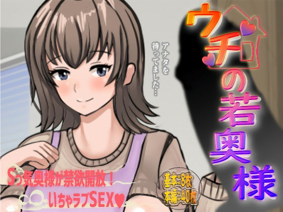 ウチの若奥様