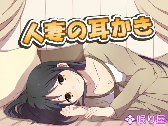 人妻の耳かき3